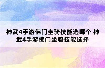 神武4手游佛门坐骑技能选哪个 神武4手游佛门坐骑技能选择